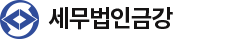 세무법인금강
